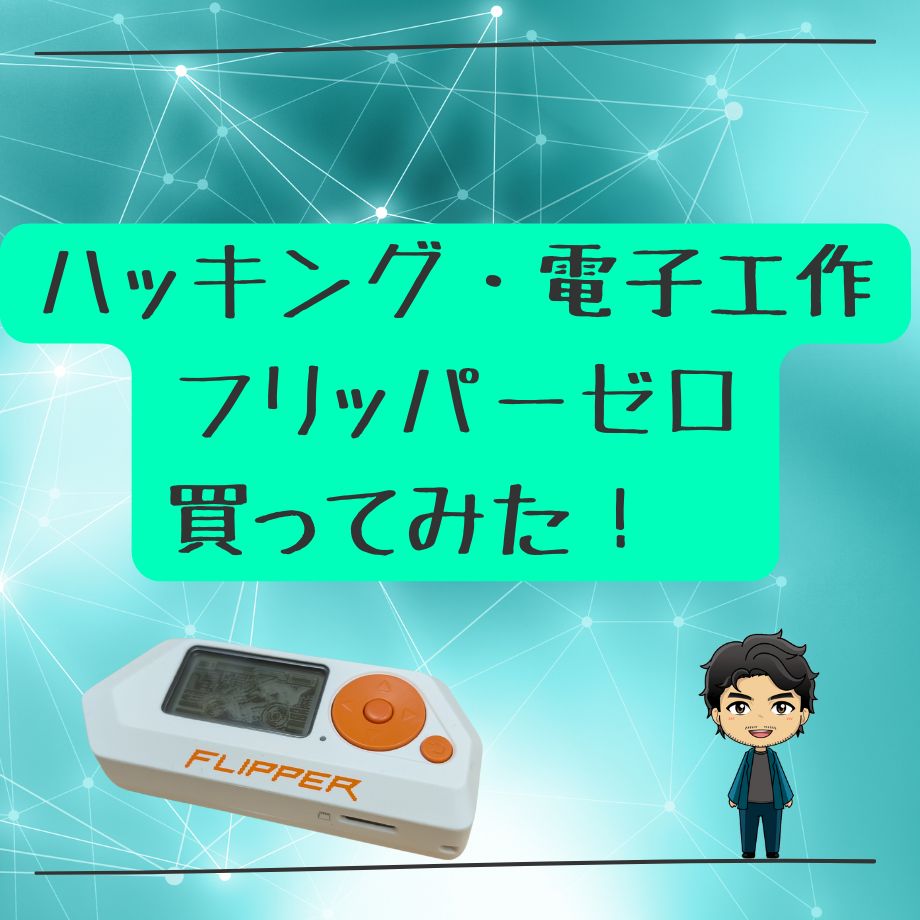 ハッキング・電子工作の学習のおともにフリッパーゼロを買ってみた！　